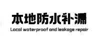 惠安本地防水（中讯网）